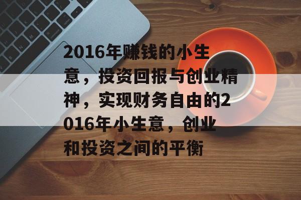 2016年赚钱的小生意,投资回报与创业精神,实现财务自由的2016年小生意,创业和投资之间的平衡 2016年赚钱的小生意,投资回报与创业精神,实现财务自由的2016年小生意,创业和投资之间的平衡