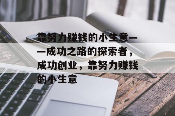 靠努力赚钱的小生意——成功之路的探索者,成功创业,靠努力赚钱的小生意 靠努力赚钱的小生意——成功之路的探索者,成功创业,靠努力赚钱的小生意
