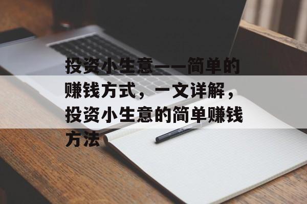 投资小生意——简单的赚钱方式，一文详解，投资小生意的简单赚钱方法