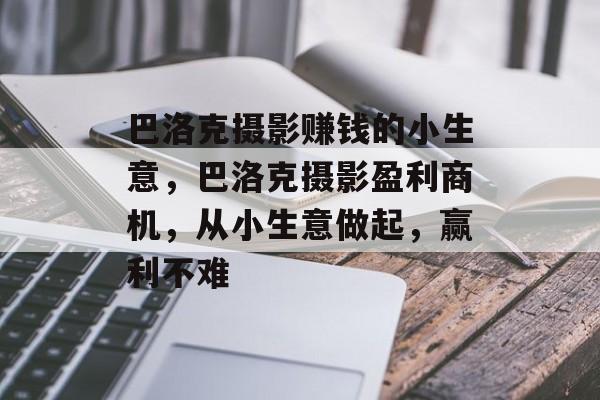 巴洛克摄影赚钱的小生意,巴洛克摄影盈利商机,从小生意做起,赢利不难 巴洛克摄影赚钱的小生意,巴洛克摄影盈利商机,从小生意做起,赢利不难