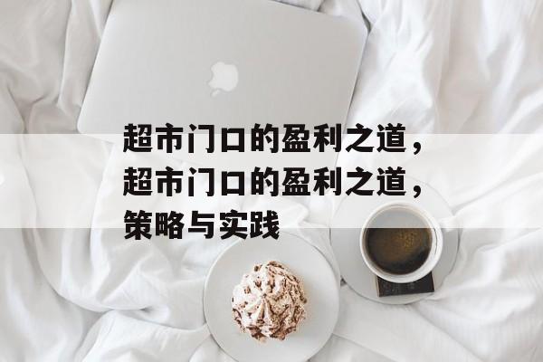 超市门口的盈利之道,超市门口的盈利之道,策略与实践 超市门口的盈利之道,超市门口的盈利之道,策略与实践