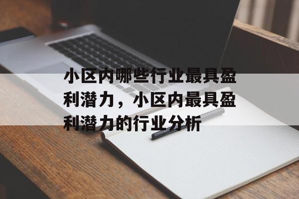 小区内哪些行业最具盈利潜力,小区内最具盈利潜力的行业分析 小区内哪些行业最具盈利潜力,小区内最具盈利潜力的行业分析