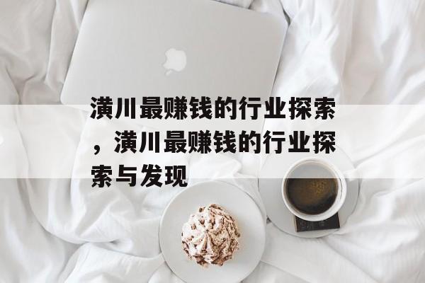 潢川最赚钱的行业探索,潢川最赚钱的行业探索与发现 潢川最赚钱的行业探索,潢川最赚钱的行业探索与发现