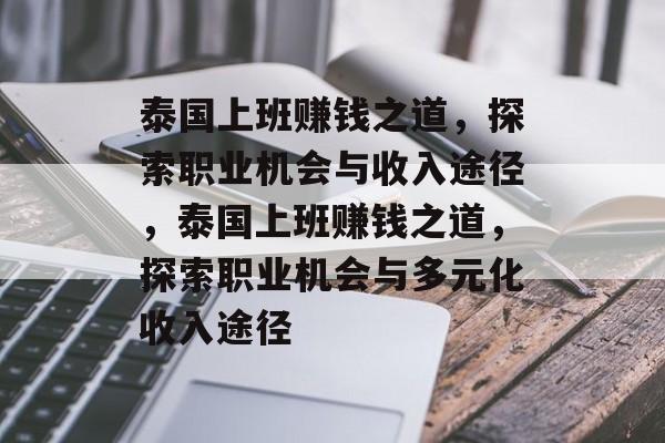 泰国上班赚钱之道,探索职业机会与收入途径,泰国上班赚钱之道,探索职业机会与多元化收入途径 泰国上班赚钱之道,探索职业机会与收入途径,泰国上班赚钱之道,探索职业机会与多元化收入途径