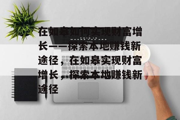 在如皋如何实现财富增长——探索本地赚钱新途径,在如皋实现财富增长,探索本地赚钱新途径 在如皋如何实现财富增长——探索本地赚钱新途径,在如皋实现财富增长,探索本地赚钱新途径