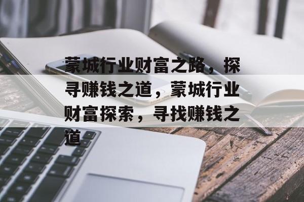 蒙城行业财富之路,探寻赚钱之道,蒙城行业财富探索,寻找赚钱之道 蒙城行业财富之路,探寻赚钱之道,蒙城行业财富探索,寻找赚钱之道