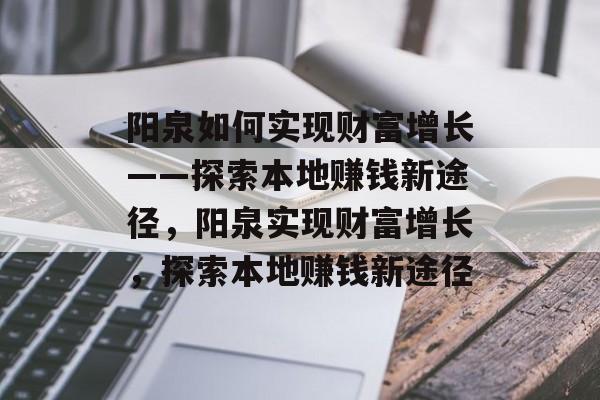 阳泉如何实现财富增长——探索本地赚钱新途径，阳泉实现财富增长，探索本地赚钱新途径