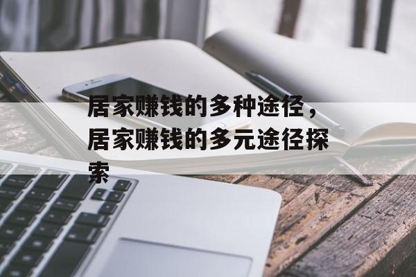 居家赚钱的多种途径,居家赚钱的多元途径探索 居家赚钱的多种途径,居家赚钱的多元途径探索