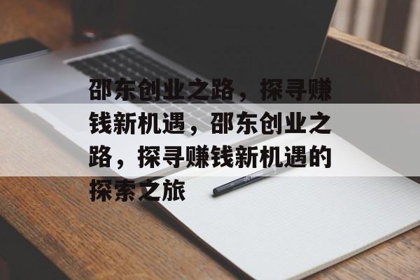 邵东创业之路,探寻赚钱新机遇,邵东创业之路,探寻赚钱新机遇的探索之旅 邵东创业之路,探寻赚钱新机遇,邵东创业之路,探寻赚钱新机遇的探索之旅