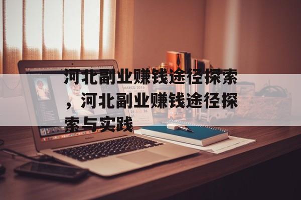 河北副业赚钱途径探索,河北副业赚钱途径探索与实践 河北副业赚钱途径探索,河北副业赚钱途径探索与实践