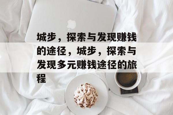 城步,探索与发现赚钱的途径,城步,探索与发现多元赚钱途径的旅程 城步,探索与发现赚钱的途径,城步,探索与发现多元赚钱途径的旅程