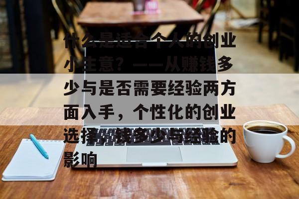 什么是适合个人的创业小生意?——从赚钱多少与是否需要经验两方面入手,个性化的创业选择,钱多少与经验的影响 什么是适合个人的创业小生意?——从赚钱多少与是否需要经验两方面入手,个性化的创业选择,钱多少与经验的影响