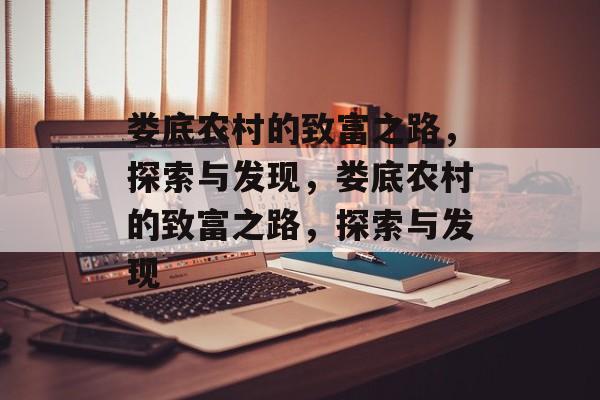 娄底农村的致富之路,探索与发现,娄底农村的致富之路,探索与发现 娄底农村的致富之路,探索与发现,娄底农村的致富之路,探索与发现