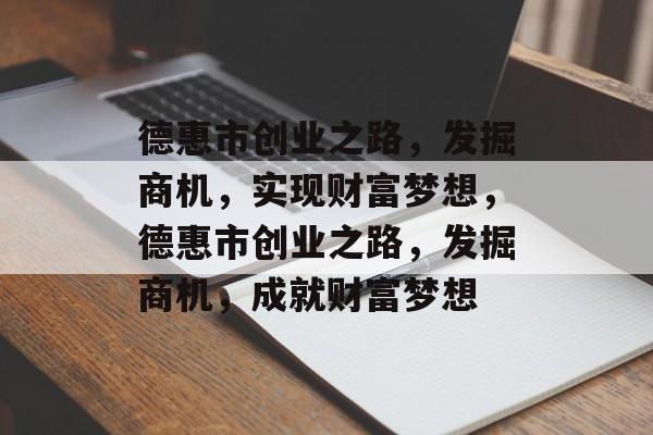德惠市创业之路,发掘商机,实现财富梦想,德惠市创业之路,发掘商机,成就财富梦想 德惠市创业之路,发掘商机,实现财富梦想,德惠市创业之路,发掘商机,成就财富梦想