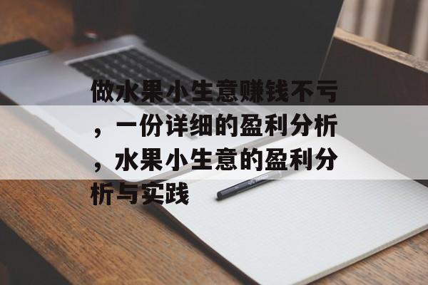 做水果小生意赚钱不亏,一份详细的盈利分析,水果小生意的盈利分析与实践 做水果小生意赚钱不亏,一份详细的盈利分析,水果小生意的盈利分析与实践