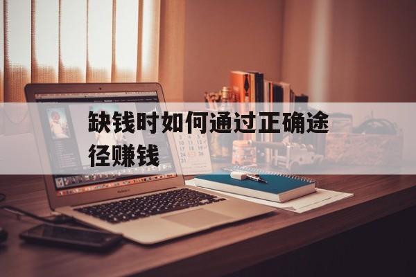 缺钱时如何通过正确途径赚钱 缺钱时如何通过正确途径赚钱