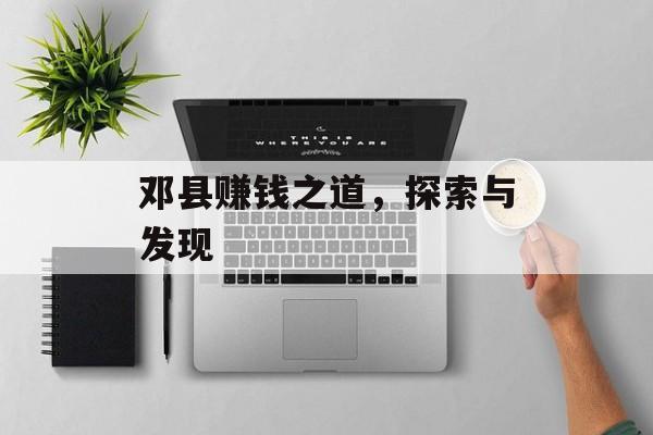 邓县赚钱之道,探索与发现 邓县赚钱之道,探索与发现
