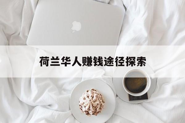 荷兰华人赚钱途径探索 荷兰华人赚钱途径探索