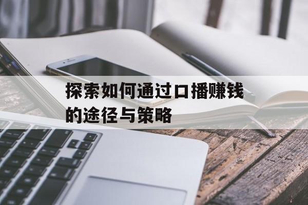 探索如何通过口播赚钱的途径与策略