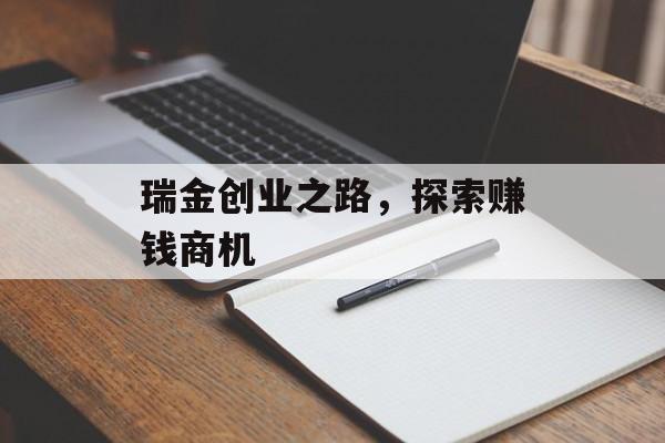 瑞金创业之路，探索赚钱商机
