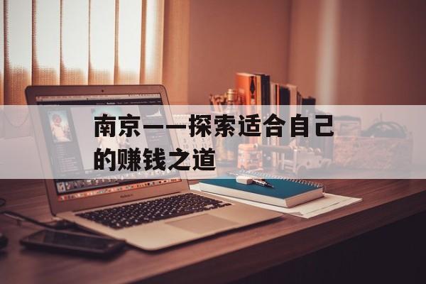 南京——探索适合自己的赚钱之道 南京——探索适合自己的赚钱之道