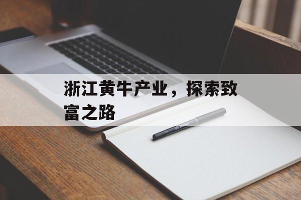 浙江黄牛产业,探索致富之路 浙江黄牛产业,探索致富之路