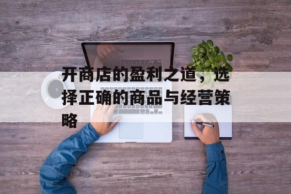 开商店的盈利之道，选择正确的商品与经营策略