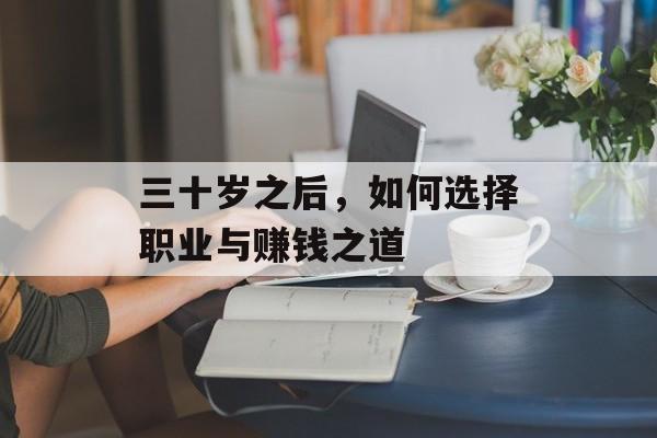 三十岁之后，如何选择职业与赚钱之道
