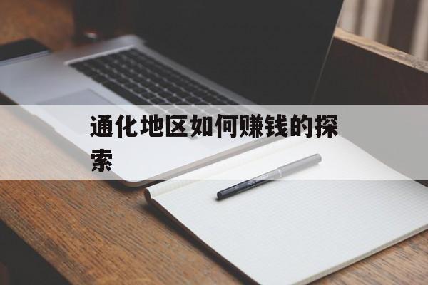 通化地区如何赚钱的探索 通化地区如何赚钱的探索