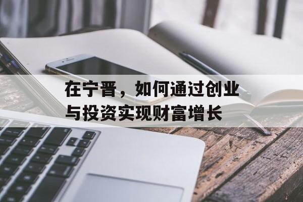 在宁晋,如何通过创业与投资实现财富增长 在宁晋,如何通过创业与投资实现财富增长