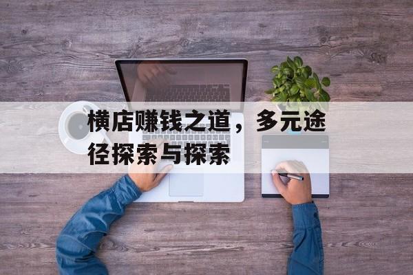 横店赚钱之道,多元途径探索与探索 横店赚钱之道,多元途径探索与探索
