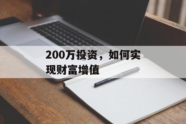 200万投资,如何实现财富增值 200万投资,如何实现财富增值