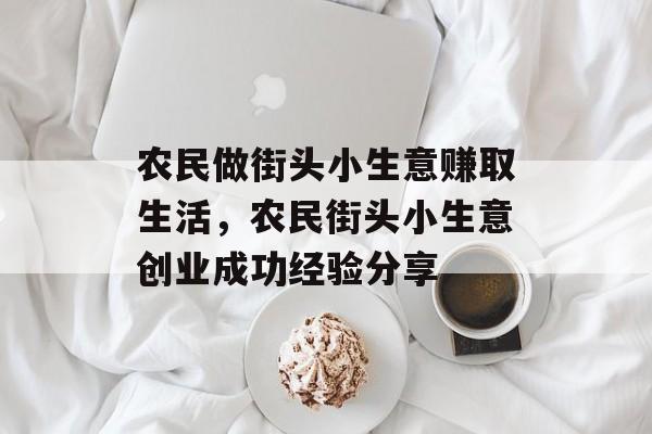 农民做街头小生意赚取生活,农民街头小生意创业成功经验分享 农民做街头小生意赚取生活,农民街头小生意创业成功经验分享