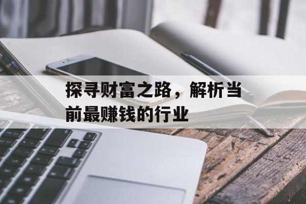 探寻财富之路，解析当前最赚钱的行业