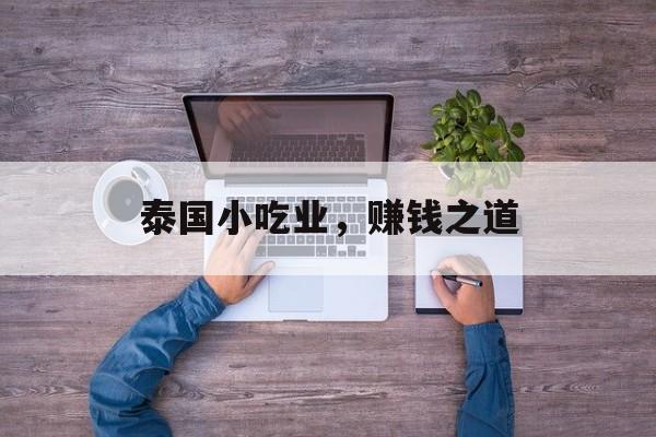 泰国小吃业,赚钱之道 泰国小吃业,赚钱之道