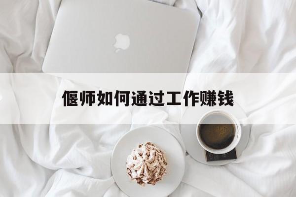 偃师如何通过工作赚钱
