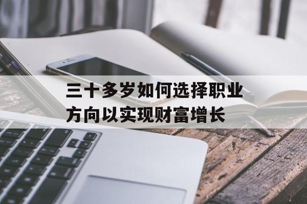 三十多岁如何选择职业方向以实现财富增长
