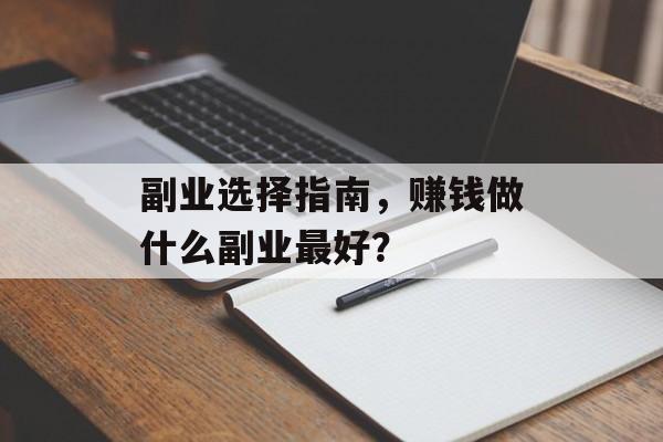 副业选择指南,赚钱做什么副业最好? 副业选择指南,赚钱做什么副业最好?