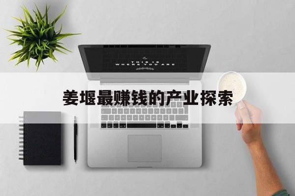 姜堰最赚钱的产业探索