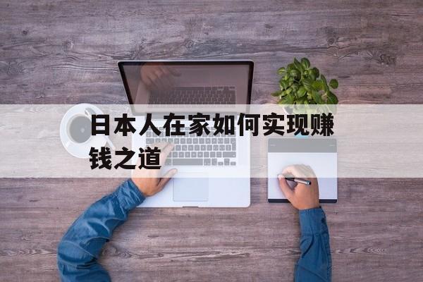 日本人在家如何实现赚钱之道