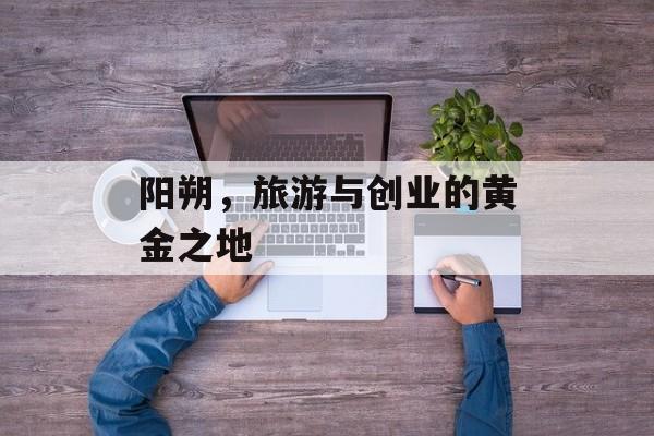 阳朔,旅游与创业的黄金之地 阳朔,旅游与创业的黄金之地