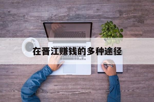 在晋江赚钱的多种途径 在晋江赚钱的多种途径
