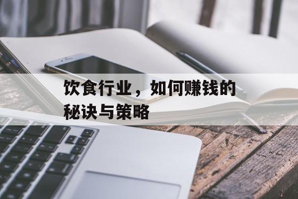 饮食行业,如何赚钱的秘诀与策略 饮食行业,如何赚钱的秘诀与策略
