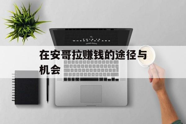 在安哥拉赚钱的途径与机会 在安哥拉赚钱的途径与机会