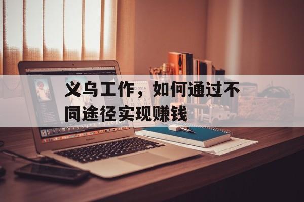 义乌工作，如何通过不同途径实现赚钱