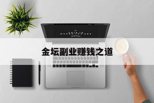 金坛副业赚钱之道 金坛副业赚钱之道