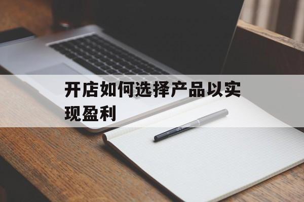 开店如何选择产品以实现盈利