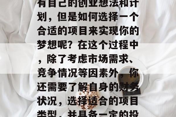 五千能做的小生意赚钱吗?这是一个非常引人思考的问题。每个人都有自己的创业想法和计划,但是如何选择一个合适的项目来实现你的梦想呢?在这个过程中,除了考虑市场需求、竞争情况等因素外,你还需要了解自身的财务状况,选择适合的项目类型,并具备一定的投资能力和风险承受能力。,一千元的小生意盈利模式推荐 五千能做的小生意赚钱吗?这是一个非常引人思考的问题。每个人都有自己的创业想法和计划,但是如何选择一个合适的项目来实现你的梦想呢?在这个过程中,除了考虑市场需求、竞争情况等因素外,你还需要了解自身的财务状况,选择适合的项目类型,并具备一定的投资能力和风险承受能力。,一千元的小生意盈利模式推荐