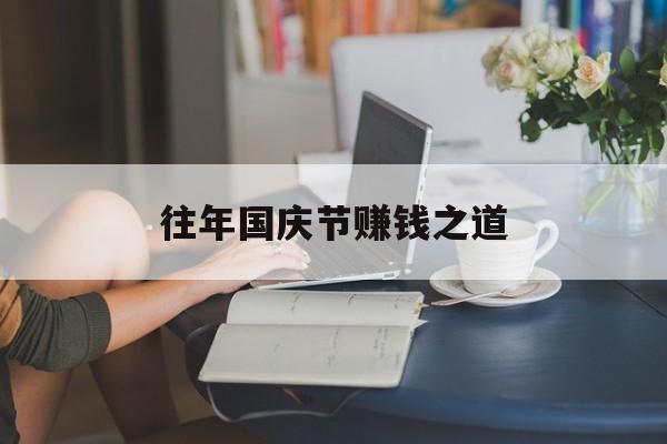 往年国庆节赚钱之道 往年国庆节赚钱之道