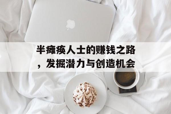 半瘫痪人士的赚钱之路,发掘潜力与创造机会 半瘫痪人士的赚钱之路,发掘潜力与创造机会